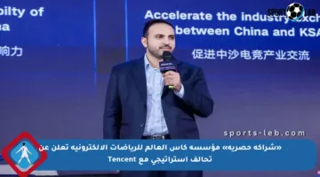 «شراكة حصرية» مؤسسة كأس العالم للرياضات الإلكترونية تعلن عن تحالف استراتيجي مع Tencent
